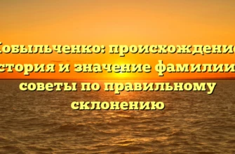 Кобыльченко: происхождение, история и значение фамилии + советы по правильному склонению Кобыльченко: происхождение, история и значение фамилии + советы по правильному склонению