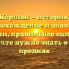 Коршак — история, происхождение и значение фамилии, правильное склонение, и все, что нужно знать о своих предках