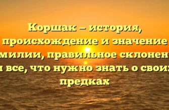 Коршак — история, происхождение и значение фамилии, правильное склонение, и все, что нужно знать о своих предках Коршак — история, происхождение и значение фамилии, правильное склонение, и все, что нужно знать о своих предках