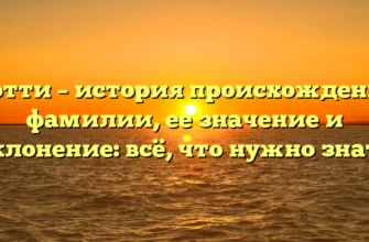 Котти – история происхождения фамилии, ее значение и склонение: всё, что нужно знать