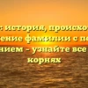 Кочмар: история, происхождение и значение фамилии с полным склонением – узнайте все о своих корнях