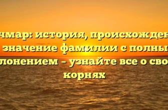 Кочмар: история, происхождение и значение фамилии с полным склонением – узнайте все о своих корнях