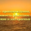 Кравиц — происхождение, история и значимость фамилии: полное склонение и интересные факты