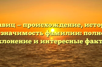 Кравиц — происхождение, история и значимость фамилии: полное склонение и интересные факты