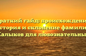 Краткий гайд: происхождение, история и склонение фамилии Калыков для любознательных Краткий гайд: происхождение, история и склонение фамилии Калыков для любознательных