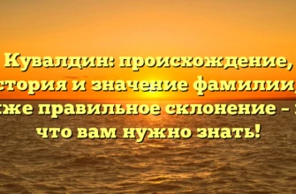 Кувалдин: происхождение, история и значение фамилии, а также правильное склонение – все, что вам нужно знать! Кувалдин: происхождение, история и значение фамилии, а также правильное склонение – все, что вам нужно знать!