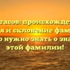 Куртасов: происхождение, история и склонение фамилии — все, что нужно знать о значении этой фамилии!
