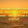Куцаев: история происхождения фамилии, значение и правильное склонение – все об этом в нашей статье!