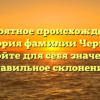 Невероятное происхождение и история фамилии Черных: откройте для себя значение и правильное склонение!