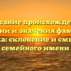 Описание происхождения, истории и значения фамилии Гадючка: склонение и смысл для семейного имени