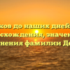 От истоков до наших дней: основы происхождения, значения и склонения фамилии Демах