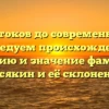 От истоков до современности: исследуем происхождение, историю и значение фамилии Косякин и её склонение