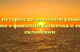 От истории до значения: узнайте все о фамилии Дымочка и ее склонении От истории до значения: узнайте все о фамилии Дымочка и ее склонении