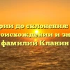 От истории до склонения: узнайте все о происхождении и значении фамилии Кланин