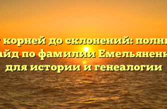 От корней до склонений: полный гайд по фамилии Емельяненко для истории и генеалогии От корней до склонений: полный гайд по фамилии Емельяненко для истории и генеалогии