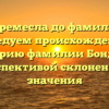 От ремесла до фамилии: исследуем происхождение и историю фамилии Бондур с перспективой склонения и значения