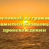 От родословной до грамматики: всё о фамилии Казаковцев и её происхождении