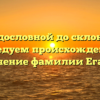 От родословной до склонения: исследуем происхождение и значение фамилии Еганов