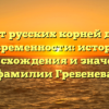 От русских корней до современности: история происхождения и значений фамилии Гребенева