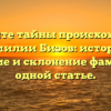 Откройте тайны происхождения фамилии Бизов: история, значение и склонение фамилии в одной статье.