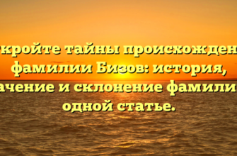 Откройте тайны происхождения фамилии Бизов: история, значение и склонение фамилии в одной статье. Откройте тайны происхождения фамилии Бизов: история, значение и склонение фамилии в одной статье.