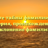 Откройте тайны фамилии Гангер: история, происхождение и склонение фамилии