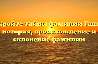 Откройте тайны фамилии Гангер: история, происхождение и склонение фамилии Откройте тайны фамилии Гангер: история, происхождение и склонение фамилии