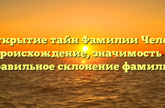 Открытие тайн Фамилии Челов: происхождение, значимость и правильное склонение фамилии Открытие тайн Фамилии Челов: происхождение, значимость и правильное склонение фамилии