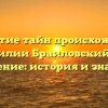 Открытие тайн происхождения фамилии Браиловский и ее склонение: история и значение