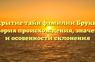 Открытие тайн фамилии Бруквин: история происхождения, значение и особенности склонения Открытие тайн фамилии Бруквин: история происхождения, значение и особенности склонения