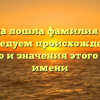 Откуда пошла фамилия Броев: исследуем происхождение, историю и значения этого редкого имени