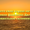 Отследите свои корни: история и значение фамилии Далин и правильное склонение