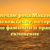 По следам рода Максидов: происхождение, история и значение фамилии и правильное склонение