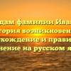 По следам фамилии Иванский: история возникновения, происхождение и правильное склонение на русском языке