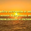 Познавайте историю и значение фамилии Кудрявец: все об происхождении и склонении.