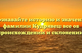 Познавайте историю и значение фамилии Кудрявец: все об происхождении и склонении. Познавайте историю и значение фамилии Кудрявец: все об происхождении и склонении.