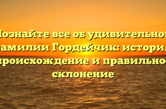 Познайте все об удивительной фамилии Гордейчик: история, происхождение и правильное склонение
