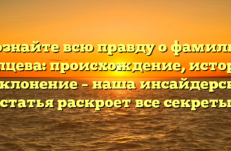 Познайте всю правду о фамилии Чапцева: происхождение, история и склонение – наша инсайдерская статья раскроет все секреты Познайте всю правду о фамилии Чапцева: происхождение, история и склонение – наша инсайдерская статья раскроет все секреты