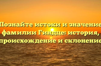 Познайте истоки и значение фамилии Гиндце: история, происхождение и склонение Познайте истоки и значение фамилии Гиндце: история, происхождение и склонение