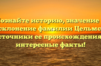 Познайте историю, значение и склонение фамилии Цельмс: источники ее происхождения и интересные факты!