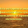 Познайте историю и значение фамилии Кальчук: происхождение и правильное склонение.