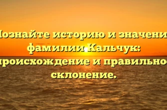 Познайте историю и значение фамилии Кальчук: происхождение и правильное склонение. Познайте историю и значение фамилии Кальчук: происхождение и правильное склонение.