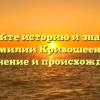 Познайте историю и значение фамилии Кривошеенко: склонение и происхождение