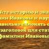 Познайте историю и значения фамилии Ивановы и научитесь правильно склонять ее — SEO-заголовок для статьи о фамилии Ивановы.