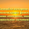 Познайте историю и происхождение фамилии Безроднова: описание, значение и правильное склонение