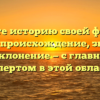 Познайте историю своей фамилии Чебарь: происхождение, значение и склонение — с главным экспертом в этой области!