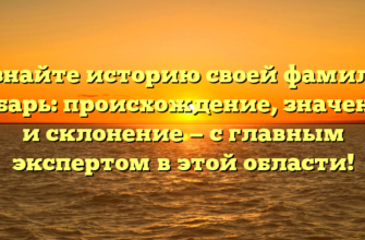 Познайте историю своей фамилии Чебарь: происхождение, значение и склонение — с главным экспертом в этой области! Познайте историю своей фамилии Чебарь: происхождение, значение и склонение — с главным экспертом в этой области!