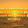 Познайте происхождение, значение и склонение фамилии Черненькая: интересные факты и история