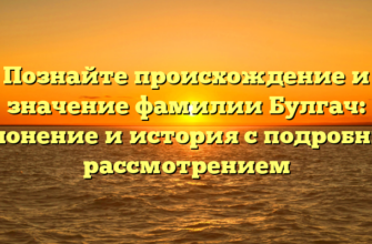 Познайте происхождение и значение фамилии Булгач: склонение и история с подробным рассмотрением Познайте происхождение и значение фамилии Булгач: склонение и история с подробным рассмотрением