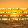 Познайте происхождение и историю фамилии Кияткин, узнайте значение и склонение с помощью нашей статьи!